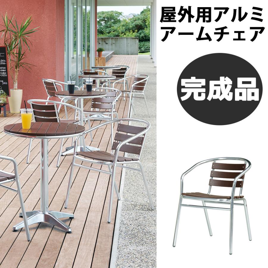 ガーデンチェア 屋外用 アルミ スタッキング 完成品 アームチェア