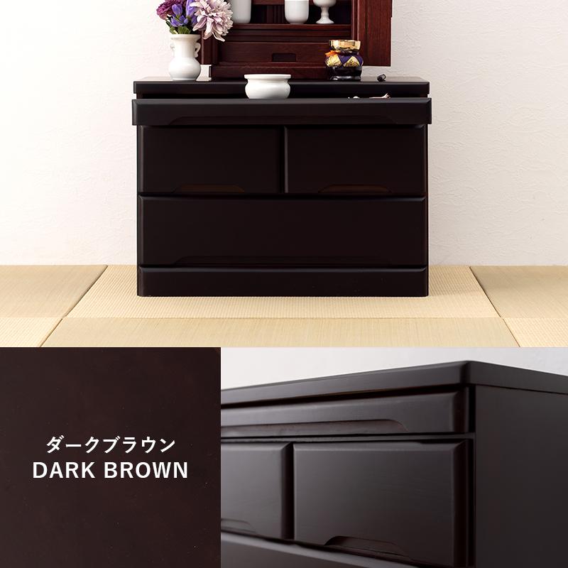 ★ 仏壇チェスト 完成品 ダークブラウン [8377] HAGiHARA 仏壇台 チェスト 仏具収納 スライド棚 引き出し 木製