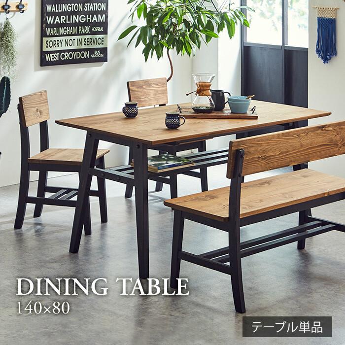 ダイニングテーブル 4人用 ヴィンテージ 棚 ラック アンティーク レトロ デスク おしゃれ 食卓 机 木目 140cm