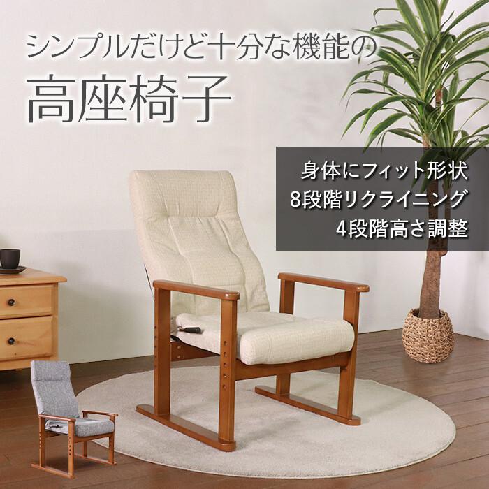 高座椅子 ハイバック リクライニングチェア ソファー おしゃれ レトロ