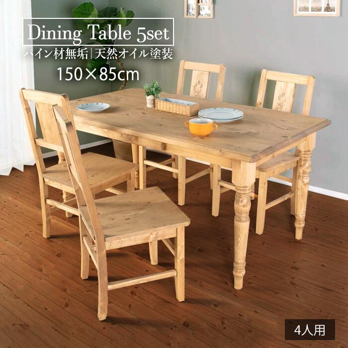 ダイニングテーブルセット 4人用 木製 ナチュラルカントリー おしゃれ