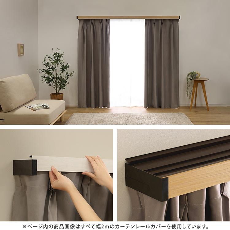 ホームテイスト（HOME taste） カーテンレールカバー 窓際の光漏れ外気