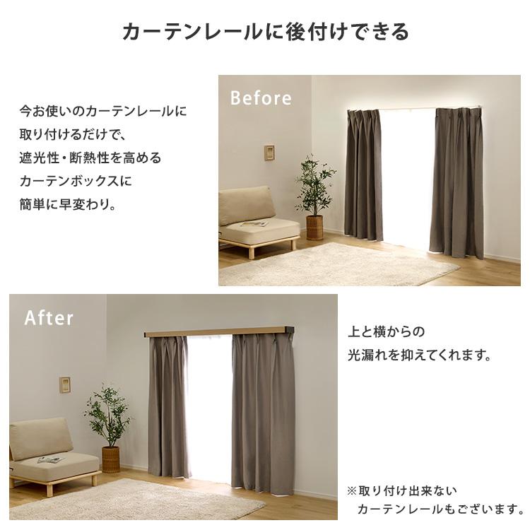 ホームテイスト（HOME taste） カーテンレールカバー 窓際の光漏れ外気