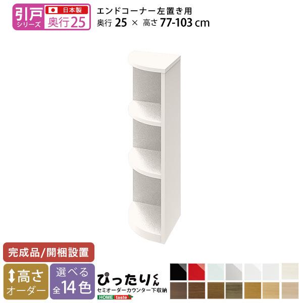 仕合わせ 棚 カウンタ下 細長い切口 食器棚 扉付き添い人 かっこ良い 細長い切口納める 御厨子所納める ストッカー か細い 空蝉購入注文 日本製 為し終える品 挙げ句のはて隅っこ左置き 奥ふかさ25珊 キッチン収納-食器棚、レンジ台