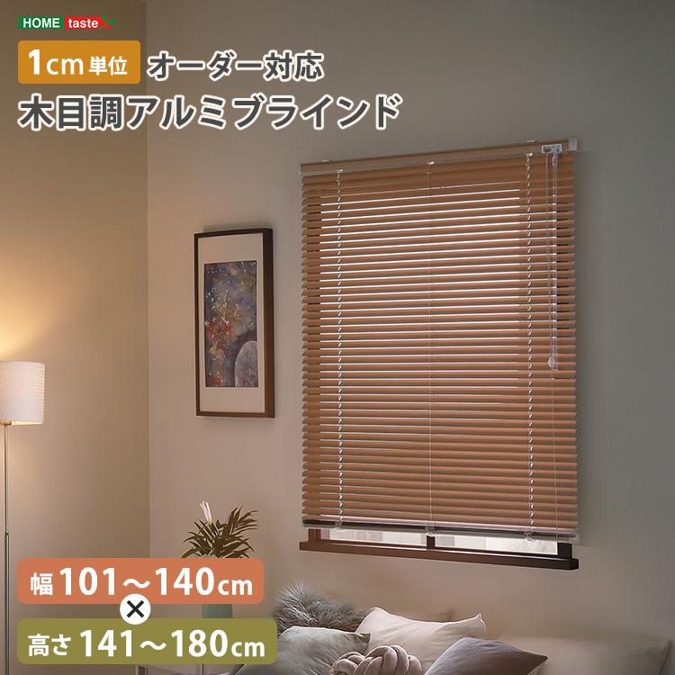 ホームテイスト（HOME taste） ブラインド 木目調 遮光 遮熱 カーテン