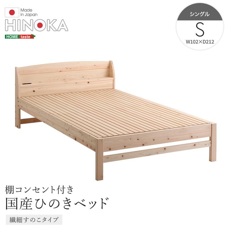 ベッド シングル ひのき すのこ ベット 木製 檜 高さ調整 布団対応 細目のすのこ 布団が敷ける 棚 コンセント 抗菌 防虫