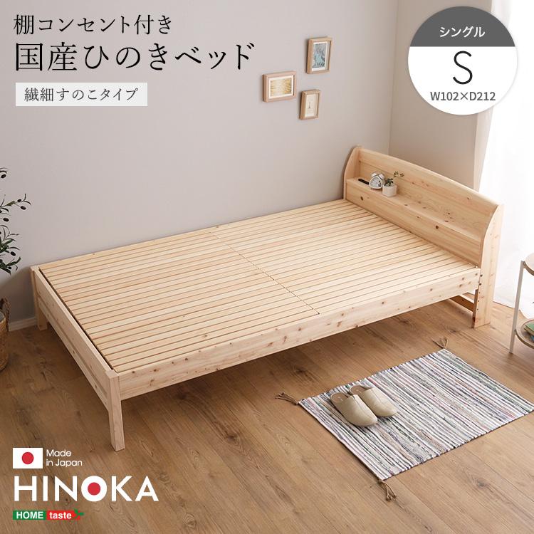 ベッド シングル ひのき すのこ ベット 木製 檜 高さ調整 布団対応 細目のすのこ 布団が敷ける 棚 コンセント 抗菌 防虫