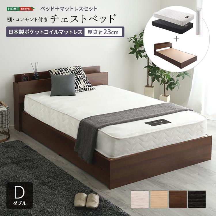 ベッド ダブル 日本製ポケットコイルマットレス付き 引出し 床下収納 棚 コンセント チェストベット