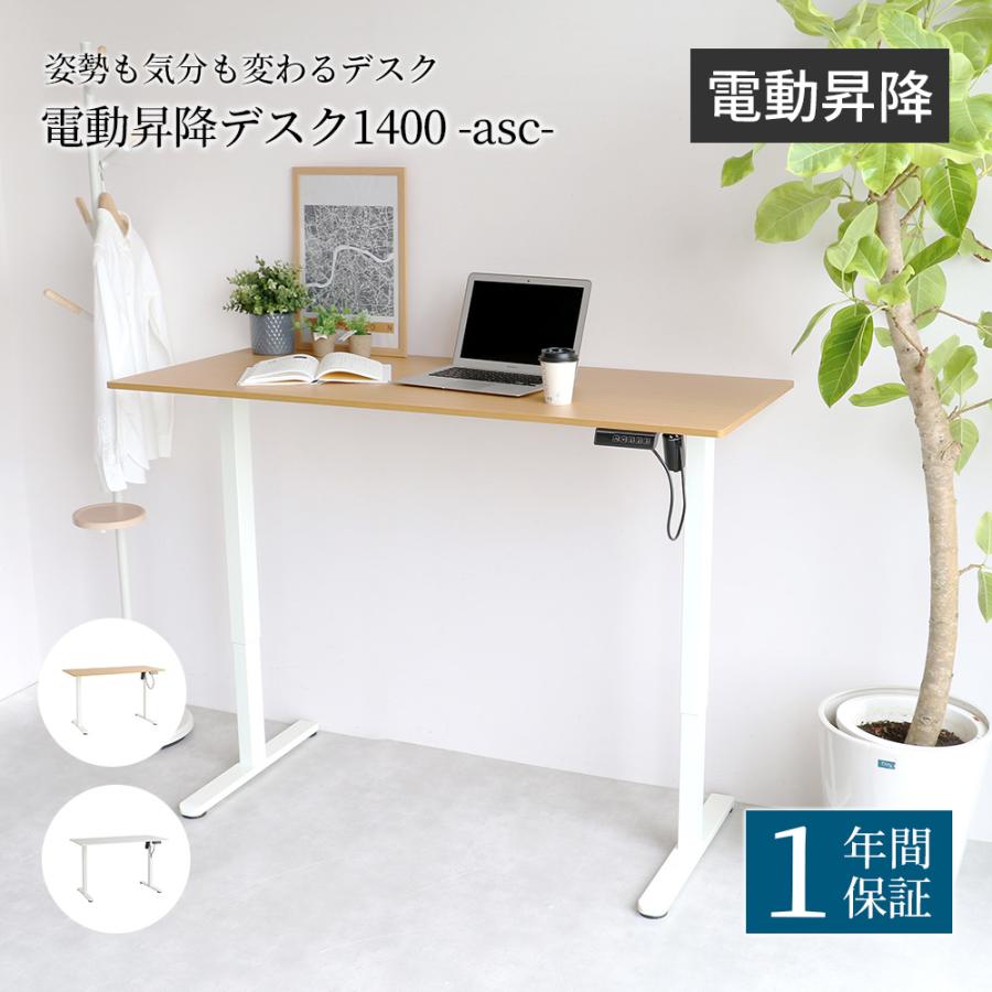 電動昇降デスク 幅140cm 昇降デスク メモリー機能付き スタンディング