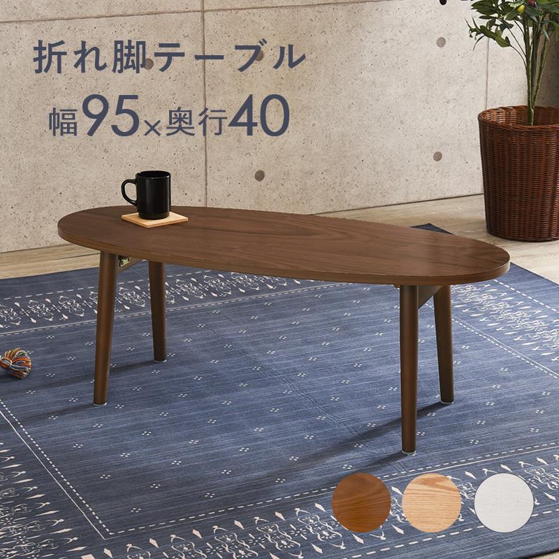 ダークブラウン楕円形折りたたみテーブル ダークブラウン楕円形折りたたみテーブル センターテーブル 折りたたみ