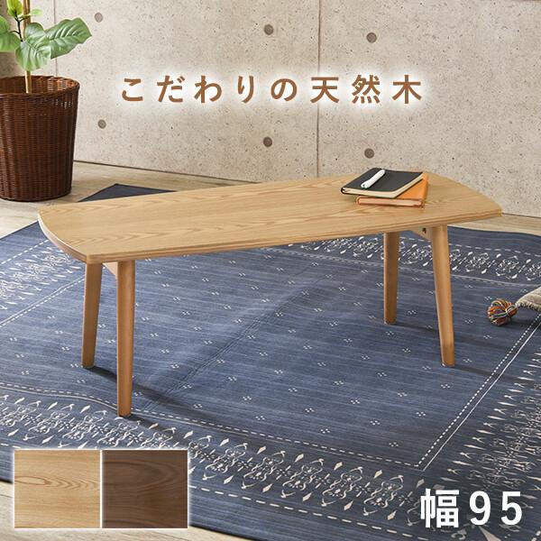 折りたたみテーブル 90×45cm 木製 天然木突板 ローテーブル 折り畳み