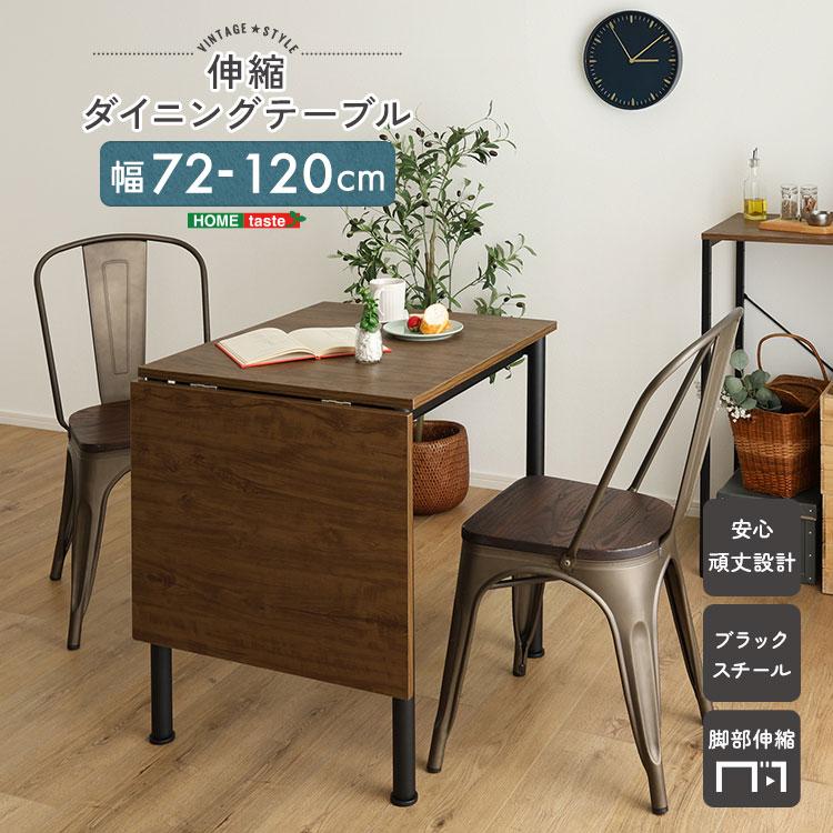 ダイニングテーブル 2人-4人用 頑丈 サイズ調整 机 木目 おしゃれ 食卓 