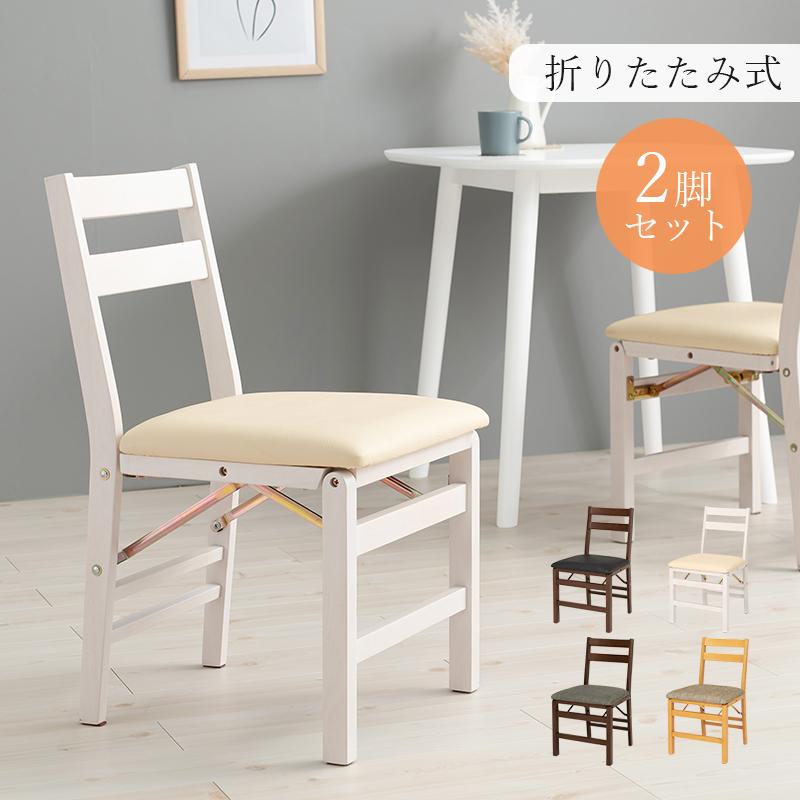 ダイニングチェア 2脚セット 折りたたみ 木製 クッションチェア 完成品