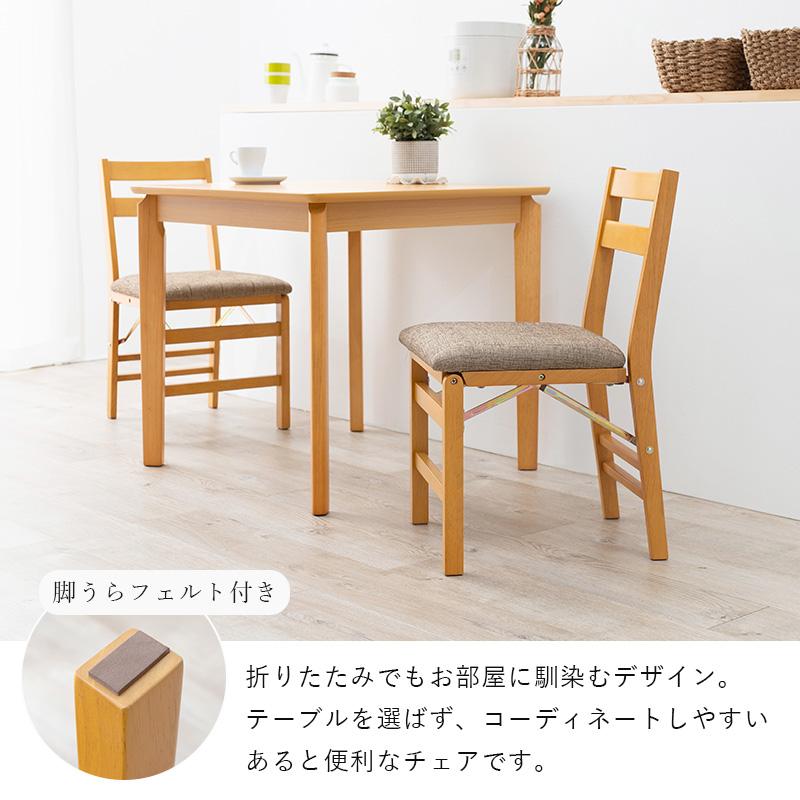 椅子 折りたたみ ダイニングチェア 2脚セット おしゃれ ナチュラル
