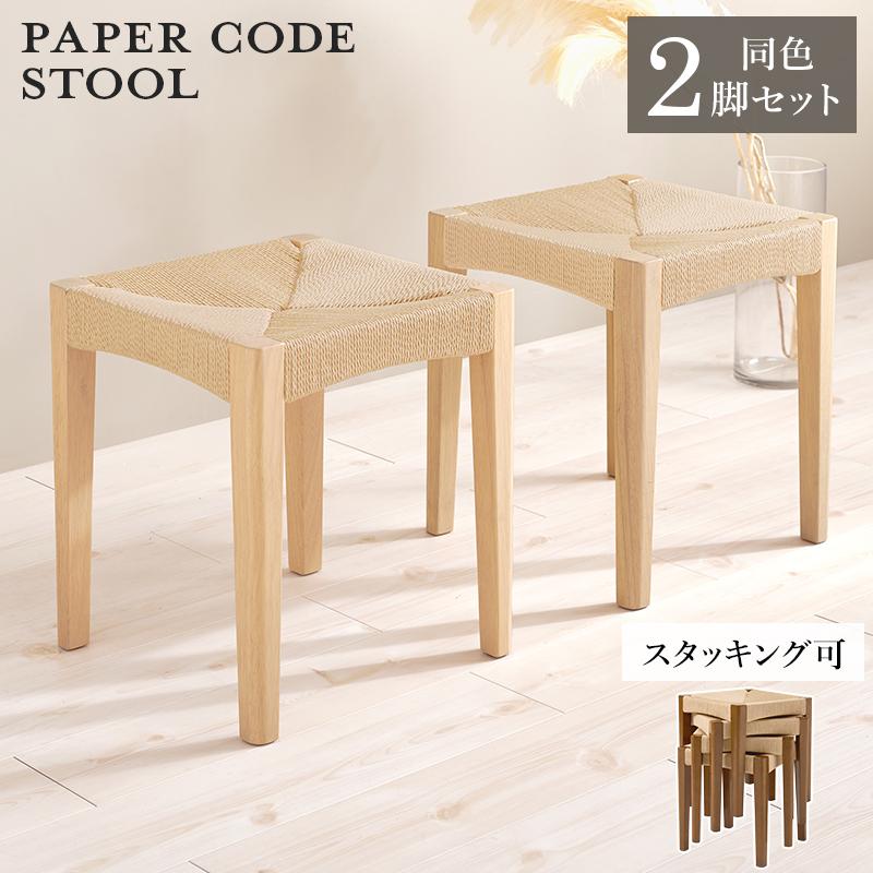 スツール 2脚セット ペーパーコード 木製 完成品 スタッキングチェア