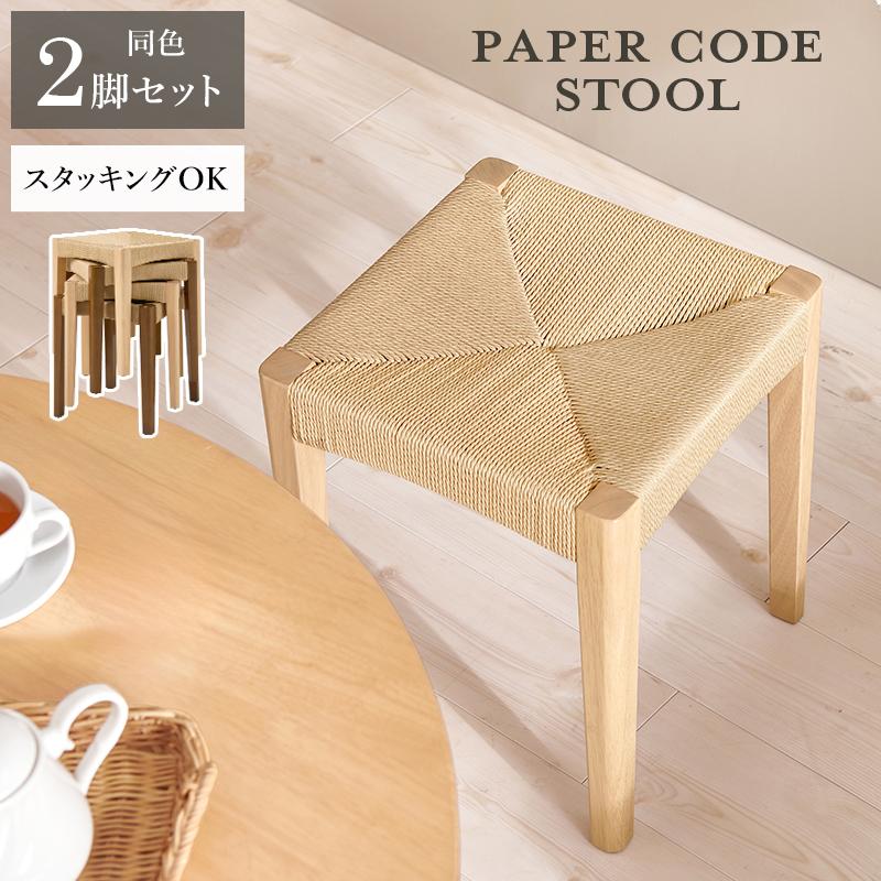 スツール 2脚セット ペーパーコード 木製 完成品 スタッキングチェア