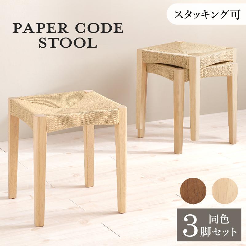 スツール 3脚セット ペーパーコード 木製 完成品 スタッキングチェア 