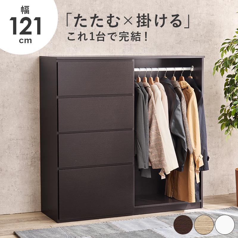チェスト タンス ハンガーラック おしゃれ ナチュラルモダン 木目