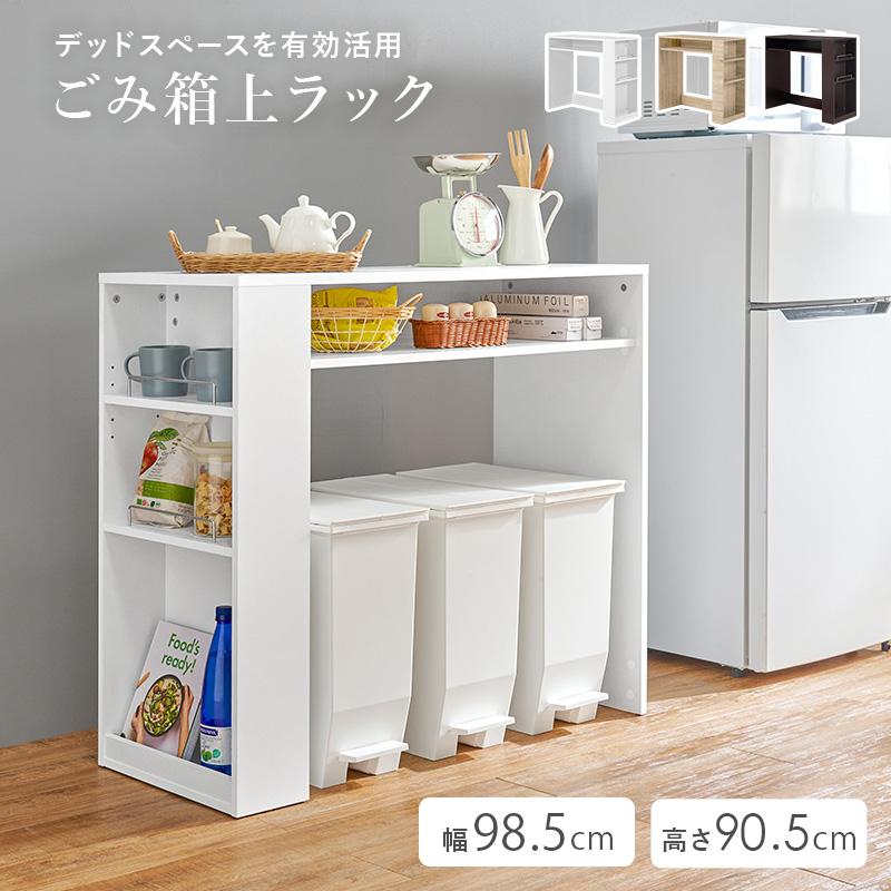 送料無料ゴミ箱上ラック幅98.5 レンジ台 収納 キッチンラック 新品（901） ゴミ箱上ラック 幅98.5cm レンジラック レンジ台 キッチンラック