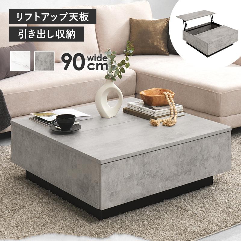 ローテーブル リフトアップ 正方形 90cm 収納付き センターテーブル