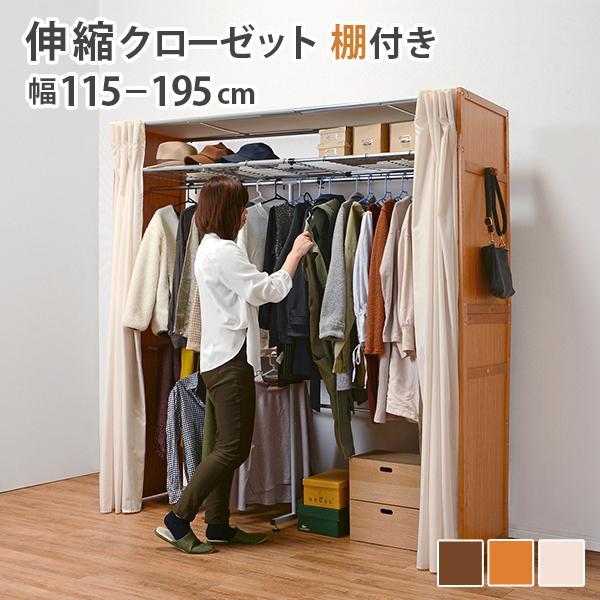 伸縮 クローゼットハンガー カーテン付き ハンガーラック 大容量
