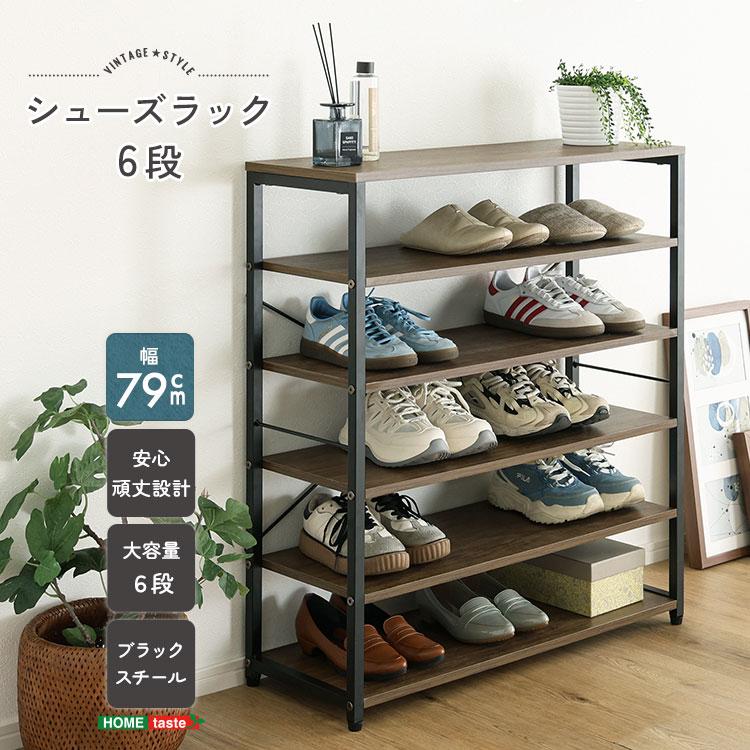 シューズラック 棚 下駄箱 靴箱 おしゃれ 玄関収納 ヴィンテージ調 6段