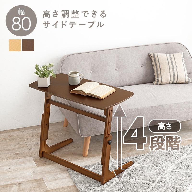 サイドテーブル 高さ調整 木製 デスク 幅80cm 昇降式 ベッドサイド