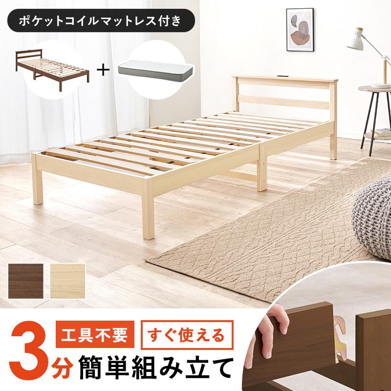 ベッド シングル ポケットコイルマットレス付き 棚 コンセント すのこ 通気性 スノコ床 ベット 組立簡単 工具不要