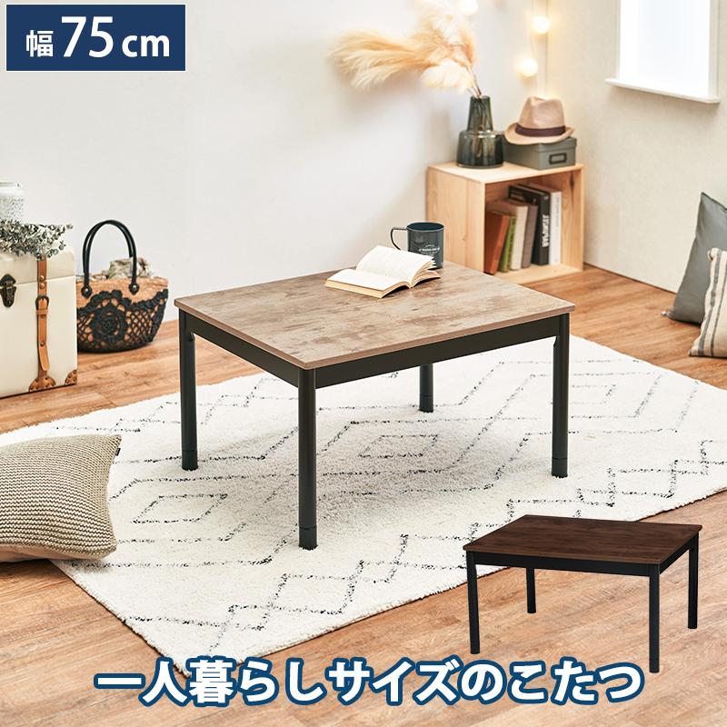 HAGiHARA こたつテーブル こたつ コタツ 長方形 75 高さ調節 HAGiHARA こたつテーブル こたつ コタツ 長方形 75 高さ調節