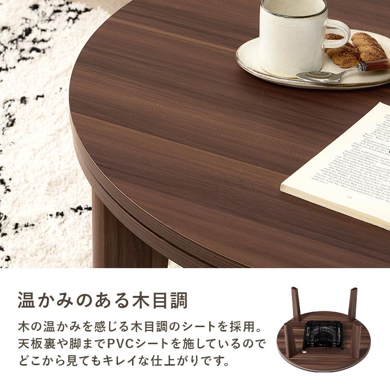 こたつテーブル おしゃれ 北欧モダン 木目 円形 机 コタツ 丸形 リバーシブル 300Wフラットヒーター 炬燵 80cmの画像