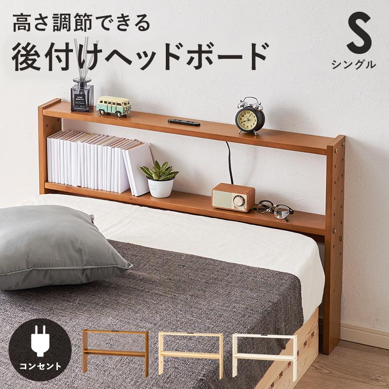 後付け ヘッドボード 木製 コンセント付き パイン材 ベッドヘッド 棚