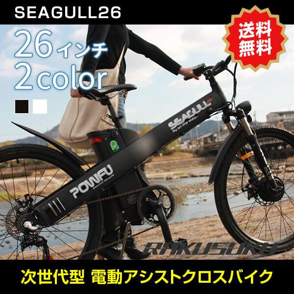 電動自転車 シーガル 車 バイク 自転車 26インチ おしゃれ クロスバイク リチウムバッテリー 安心 京の