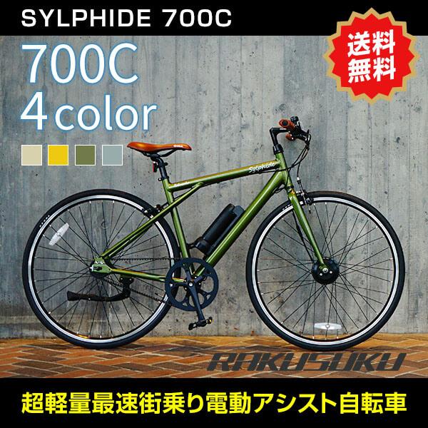シルフィード 700c 新型車 電動自転車 クロスバイク 700c おしゃれ 送料無料 組立完成車 スポーツ 購入後の安心サポート洛スククラブ Sylphide700c 京の洛スク ヤフーショップ 通販 Yahoo ショッピング