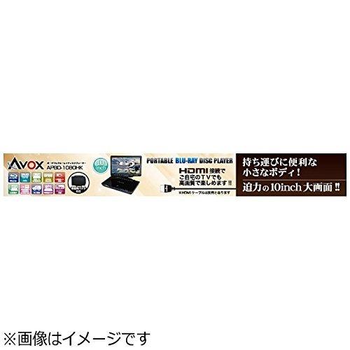 AVOX 10インチポータブル ブルーレイプレーヤー APBD-1080HK :s 