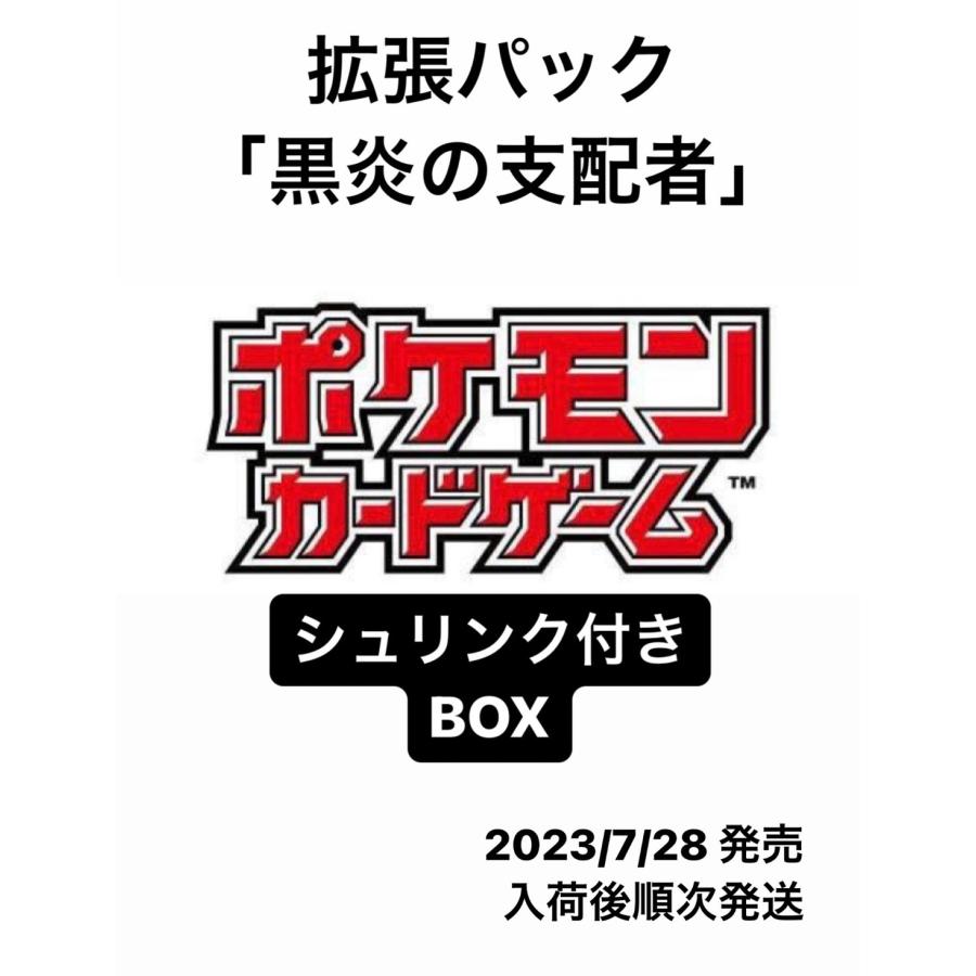 ポケモンカードゲーム スカーレット&バイオレット 拡張パック「黒炎の支配者」 新品・未開封・シュリンク付き BOX :card00137:ZERO NEXT - 通販 - Yahoo!ショッピング