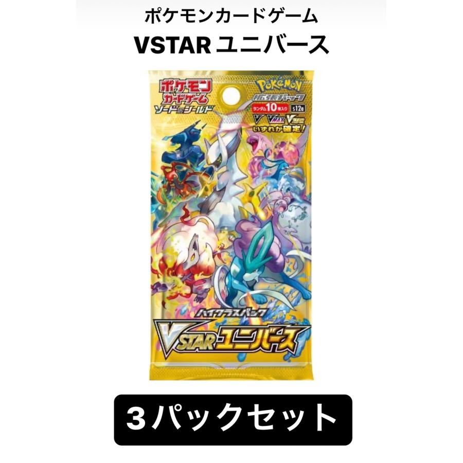 ポケモンカードゲーム ソード＆シールド ハイクラス パック VSTAR ユニバース BOX　３パックセット :card0074:ZERO NEXT -  通販 - Yahoo!ショッピング