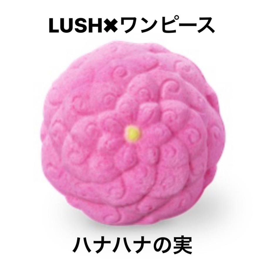 LUSH ワンピース バスボム ハナハナの実 :youhin009:ZERO NEXT - 通販 - Yahoo!ショッピング