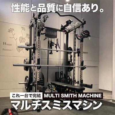 ホームジム　スミス 楽天市場】スミスマシン スクワットマシン スミストレーニング