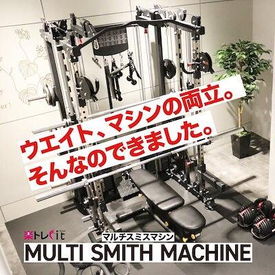 ホームジム　スミス スミスマシン トレーニング トレーニングマシン ホームジム