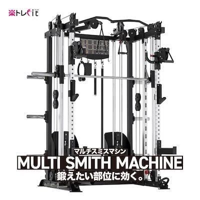 トレーニングマシーン　スミス　ジムマシーン　アタッチメント付き スミスマシン トレーニング トレーニングマシン ホームジム ホーム
