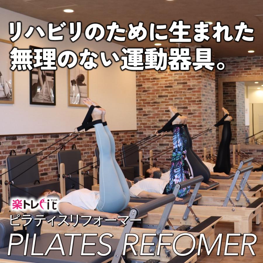 楽トレfit ピラティスリフォーマー リハビリ トレーニング マシン