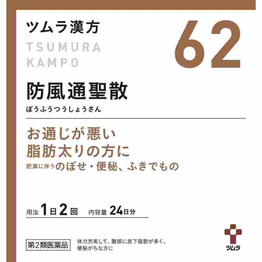 第2類医薬品 ★ツムラ漢方防風通聖散エキス顆粒　４８包(M)（Yahoo!・ウェルパークヤフーショッピング店）