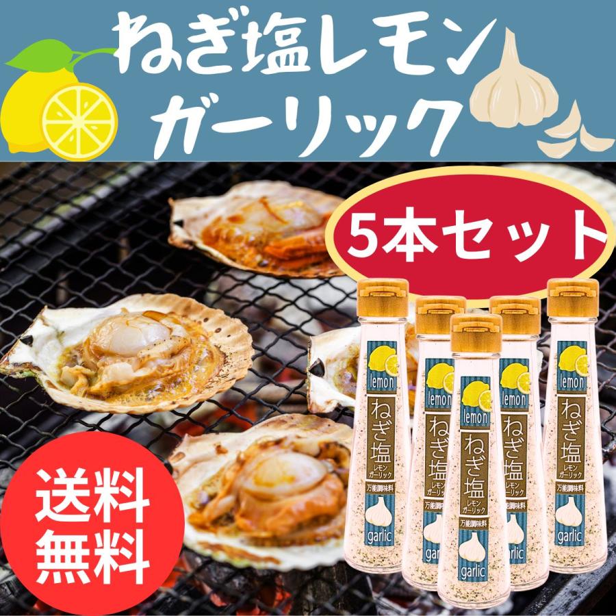 送料無料 ねぎ塩レモンガーリック 5本 セット 調味料 スパイス ニンニク 大蒜 万能調味料 唐揚げ 焼肉 天ぷら 牡蠣 ホタテ 肉料理 魚介 ...