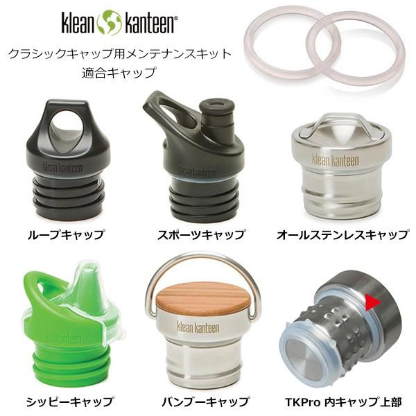 Klean Kanteen クリーンカンティーン クラシックキャップ用 メンテナンスキット Kl 楽山荘 通販 Yahoo ショッピング