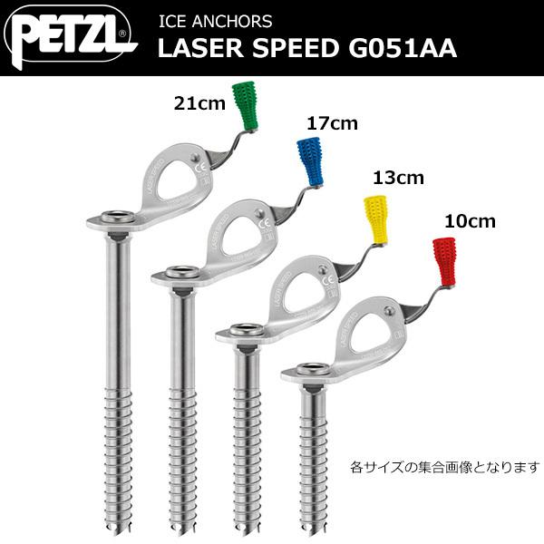 PETZL(ペツル) レーザースピード 21cm G051AA02 : ptz-g051aa02 : 楽 