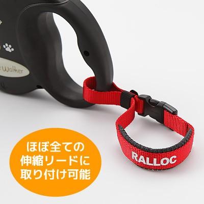 ラロック RALLOC 伸縮リード用ストラップ フリーハンドストラップ ノーマルサイズ 愛犬用 メール便のみ送料無料 (伸縮リード本体は別売) |  | 14