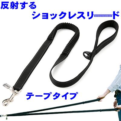 犬 リード ラロック 反射するショックレスリード テープタイプ 中 大型犬用リード メール便のみ送料無料 ギフト包装可 ラロックショップ Yahoo 店 通販 Yahoo ショッピング