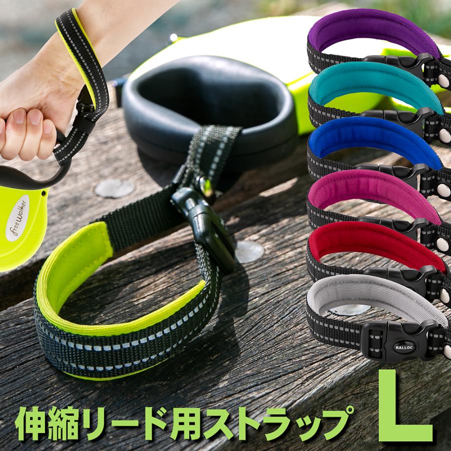 ラロック RALLOC 伸縮リード用ストラップ フリーハンドストラップ Lサイズ 反射 愛犬用 メール便のみ送料無料 (伸縮リード本体は別売)（Yahoo!・ラロックショップ Yahoo!店）