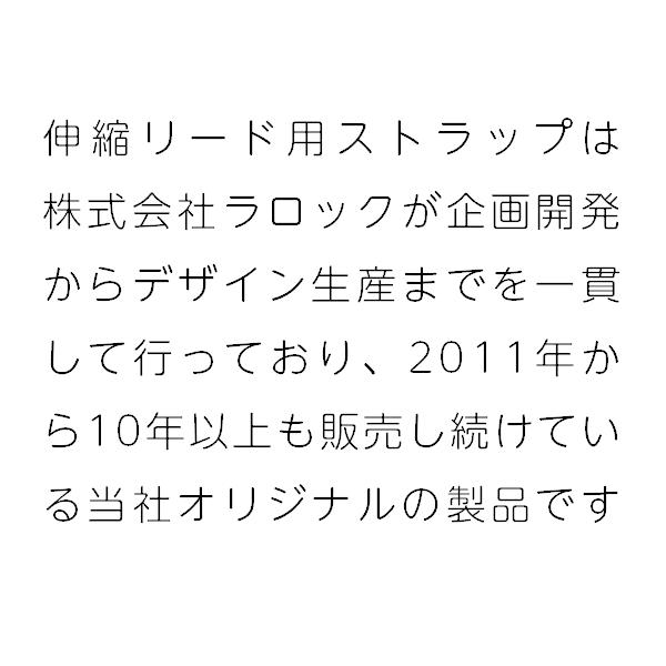 伸縮リード用ストラップ Lサイズ 革タイプ 大きめ 一時係留可 両手フリー ラロック メール便のみ送料無料 (伸縮リード本体は別売) |  | 19
