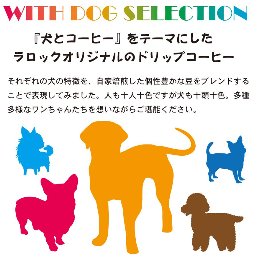 WITH DOG SELECTION ドリップコーヒー8袋入り／チワワブレンド メール便のみ送料無料 |  | 03